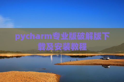 pycharm专业版破解版下载及安装教程